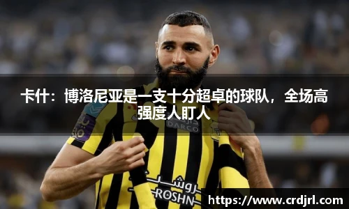 卡什：博洛尼亚是一支十分超卓的球队，全场高强度人盯人
