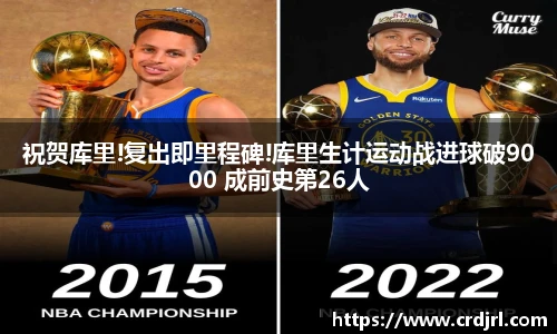 祝贺库里!复出即里程碑!库里生计运动战进球破9000 成前史第26人